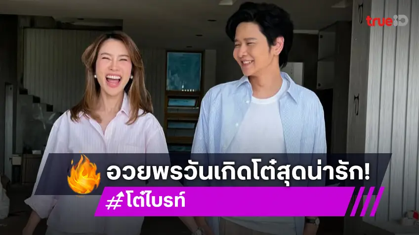 “ไบรท์ พิชญทัฬห์” อวยพรวันเกิด “โต๋ ศักดิ์สิทธิ์” พร้อมอวดบ้านหลังใหม่สร้างใกล้เสร็จแล้ว!