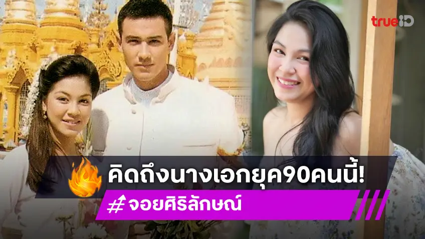 "จอย ศิริลักษณ์" นางเอกละคร "รักเดียวของเจนจิรา" ที่หลายคนคิดถึง