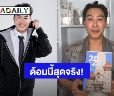 ด้อมนี้สุดจริง! “นุ๊ก ธนดล” ขอบคุณแรงซัพพอร์ต ยอดขายปฎิทินปัง 2,009 ชิ้นหมดเกลี้ยง