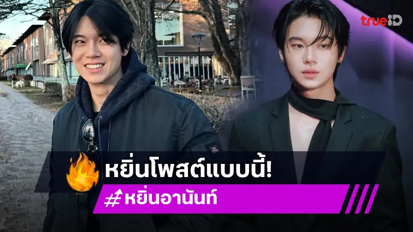 ความในใจ “หยิ่น อานันท์” ที่อ่านแล้วอยากจะร้องไห้ ขอใช้ชีวิตด้วยความสุขเป็นหลักโดยไม่เบียดเบียนผู้อื่น