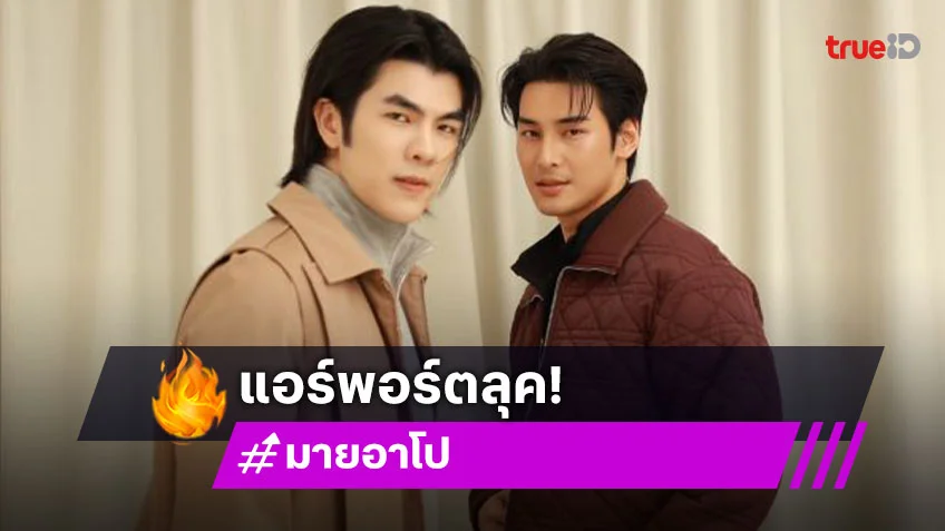 ส่องแอร์พอร์ตลุค “มาย-อาโป” ในโททัลลุคจากดิออร์ บินตรงสู่ปารีส