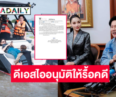 กรมสอบสวนคดีพิเศษอนุมัติให้ทำการสืบสวนคดี “แตงโม นิดา” แล้ว