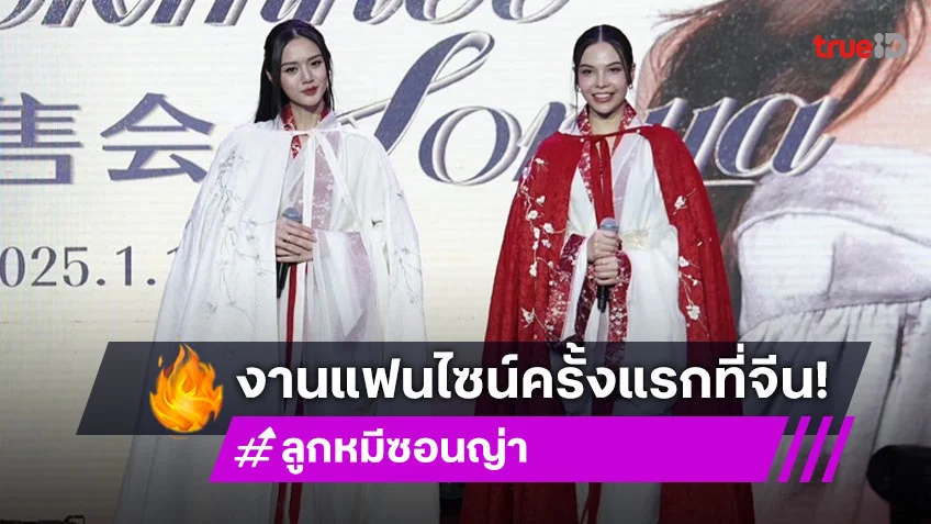 “ลูกหมี-ซอนญ่า” งานแฟนไซน์ครั้งแรกที่จีน แย้มซีรีส์คู่เรื่องใหม่!