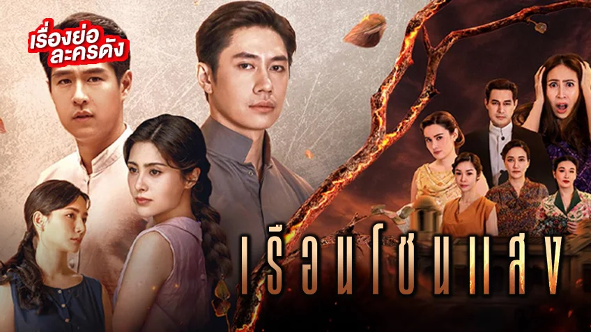 เรือนโชนแสง ช่องวัน31(ตอนแรก)