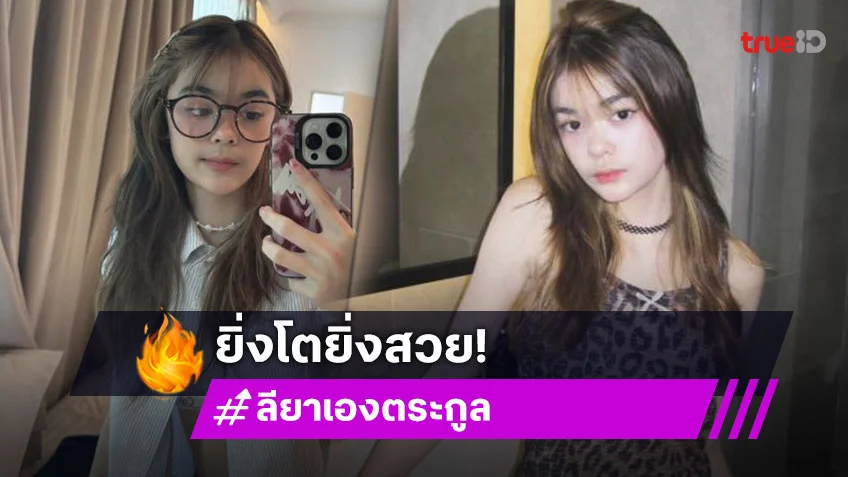 โอ้โห! “น้องลียา” ลูก “พ่อเป็ก-แม่ธัญญ่า” สวยขนาดนี้ เป็นนางเอกได้เลย