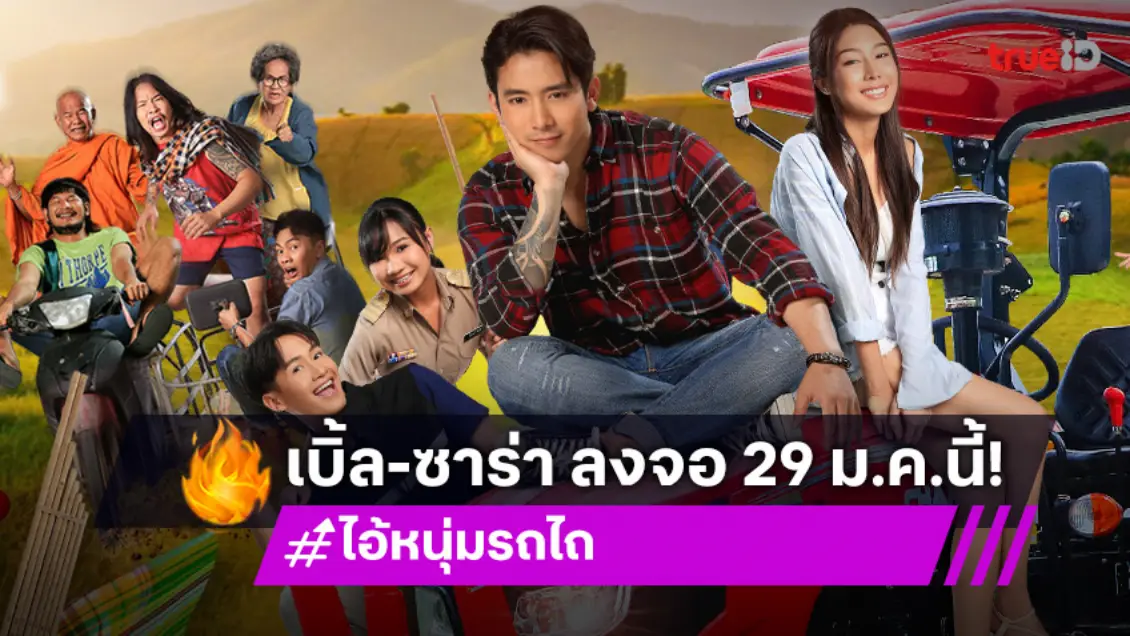 มาแล้ว! ทีเซอร์ "ไอ้หนุ่มรถไถ" ม่วนคัก "เบิ้ล-ซาร่า-ต้าวหยอง-ลิลลี่" พร้อมเสิร์ฟความจอยเต็มคาราเบล