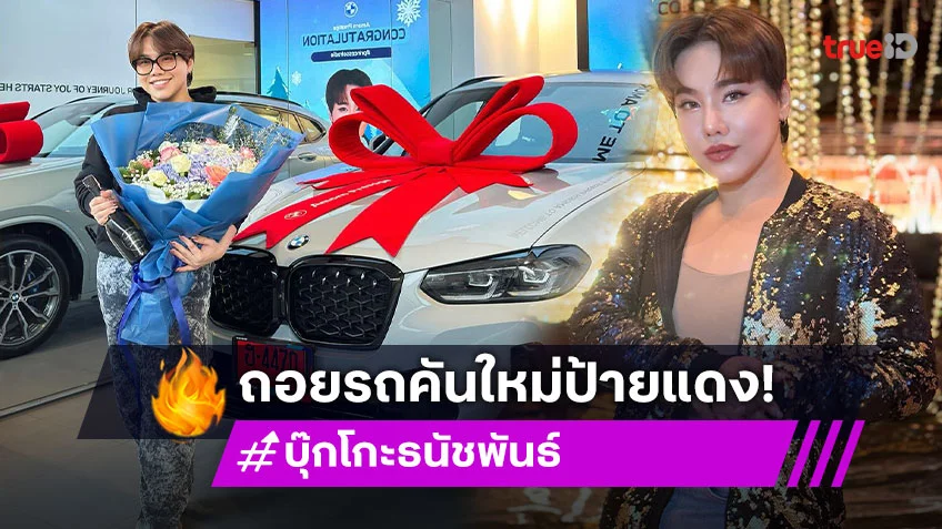 ต้อนรับความปัง! “ดีเจบุ๊กโกะ” ถอยรถคันใหม่ป้ายแดง ตั้งชื่อ “น้องเบนนี่”