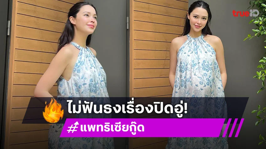 “แพทริเซีย” อีก 2 วันเตรียมคลอดลูกชาย ยังไม่กล้าฟันธงปิดอู่ เพราะสามีอยากมีลูก 3 คน