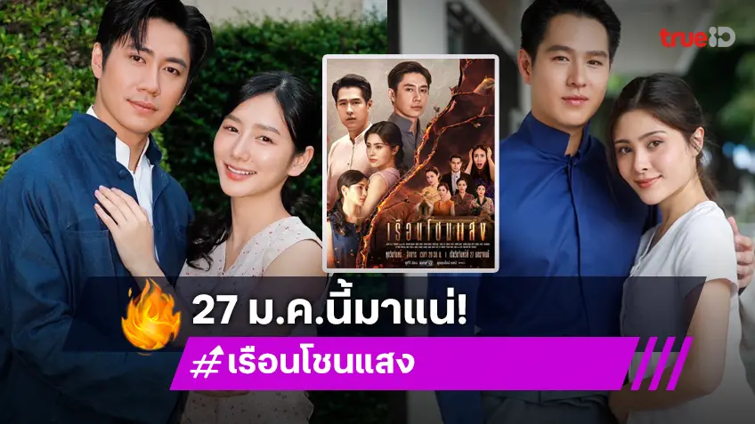 ช่องวัน 31 ส่ง "เรือนโชนแสง" เสิร์ฟละครใหม่ ตอนแรก 27 มกราคมนี้