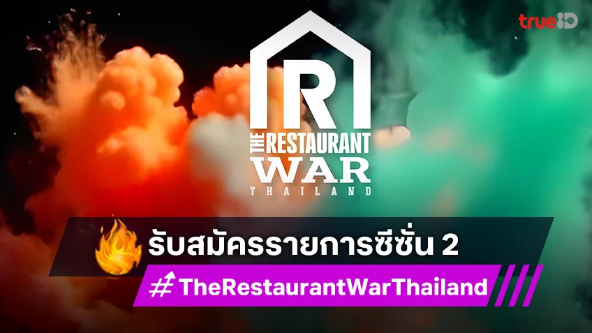 ห้ามพลาด "The Restaurant War ศึกพ่อค้าซ่า แม่ค้าแซ่บ ซีซั่น 2" เปิดรับสมัครแล้ว