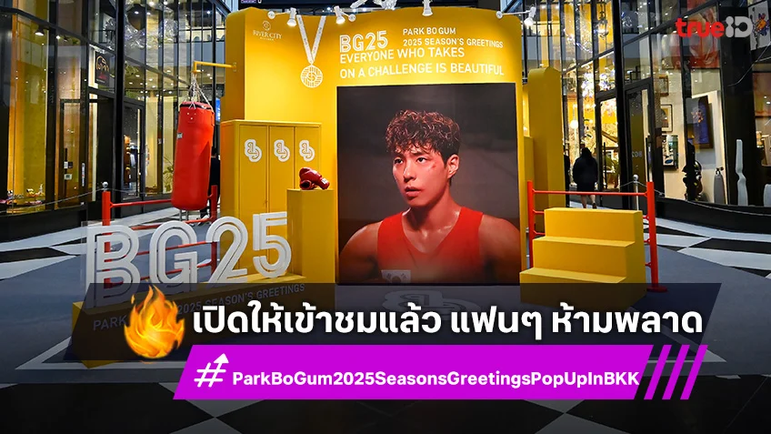 ฟินไปกับ “PARK BO GUM 2025 SEASON’S GREETINGS” สุด Exclusive สำหรับแฟน ๆ ชาวไทย