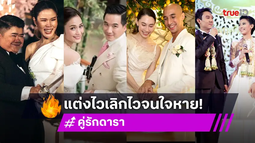 4 คู่รักดารา แต่งไวเลิกไวจนใจหาย!