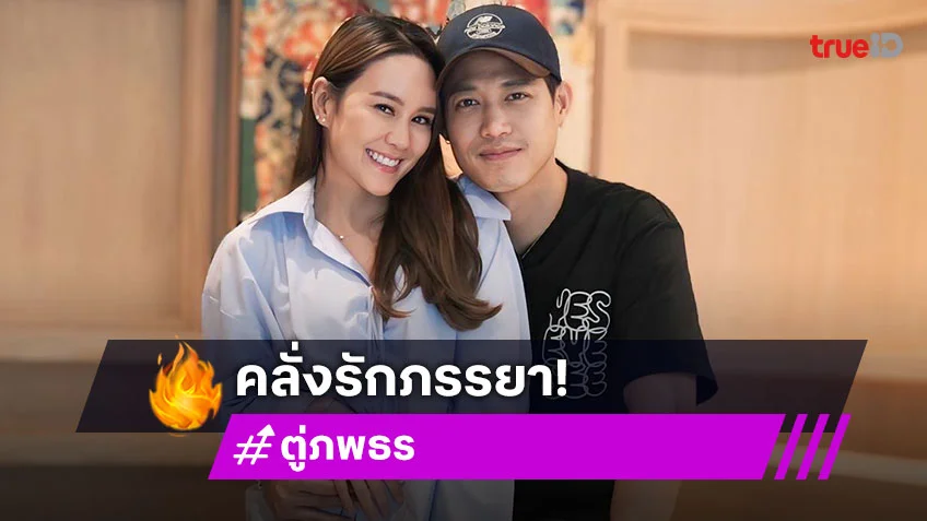 “ตู่ ภพธร” คลั่งรักไม่ไหว! อวดภาพหวานภรรยา บอกโชคดีที่มีมามี๊ในชีวิต