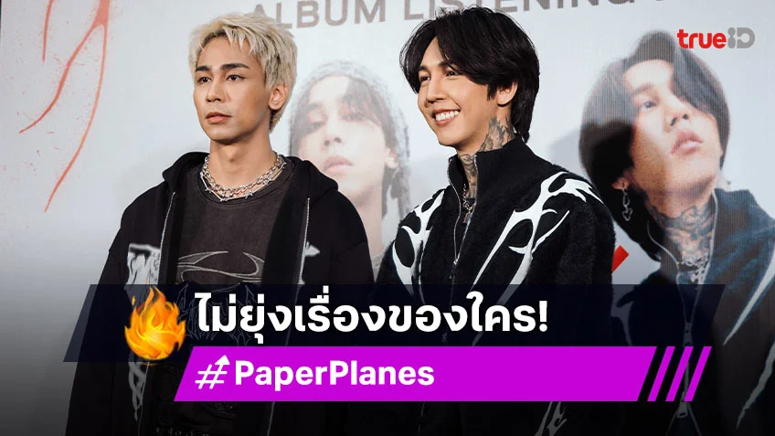 “ฮาย - เซน Paper Planes” ไม่ยุ่งเรื่องของใคร วอนอย่าเหมารวมศิลปินชายหลายใจ