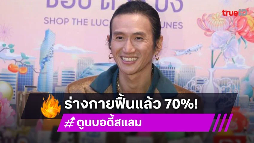 “ตูน บอดี้สแลม” เผยร่างกายฟื้นแล้ว 70% หลังผ่าตัด 3 รอบ น้ำตาไหล น้องทะเล ชักจนหมดสติ