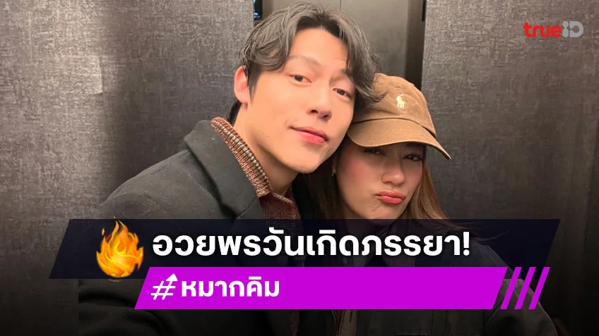 “หมาก” รวมทุกโมเมนต์หวานอวยพรวันเกิด “คิมเบอร์ลี่” งานนี้ “ณเดชน์” ขอแซวรอหลานแล้ว!