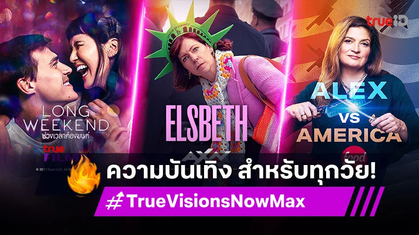 TrueVisions Now Max รวมความบันเทิงหลากหลาย สำหรับทุกวัย