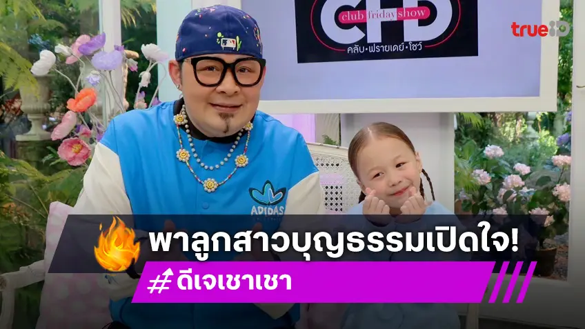 "ดีเจเชาเชา" เปิดตัว "น้องลียา" ลูกสาวบุญธรรม ชีวิตรักมีทั้งเสียงหัวเราะและน้ำตา!