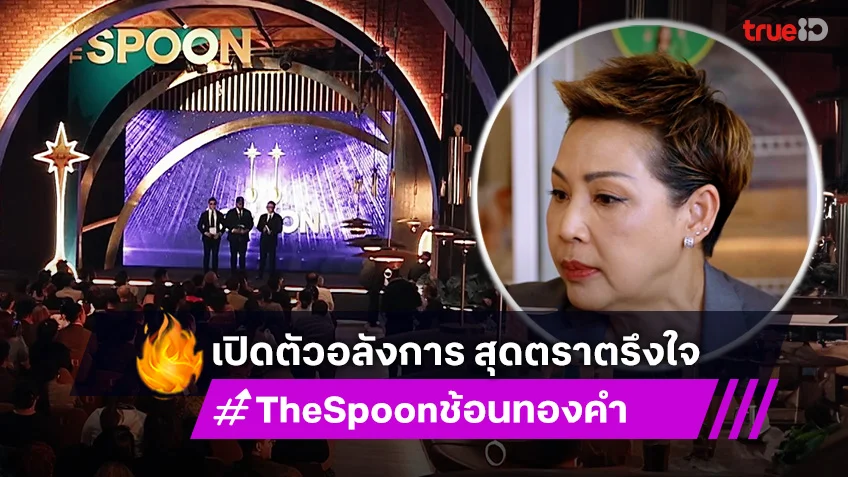 THE SPOON ช้อนทองคำ : อลังการ ม่วนชื่น สุดตราตรึงใจ THE SPOON 2024 THE FINAL