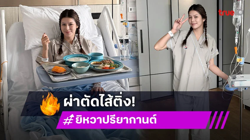 นางเอกดัง! แอดมิทผ่าตัดด่วนด้วยโรคนี้