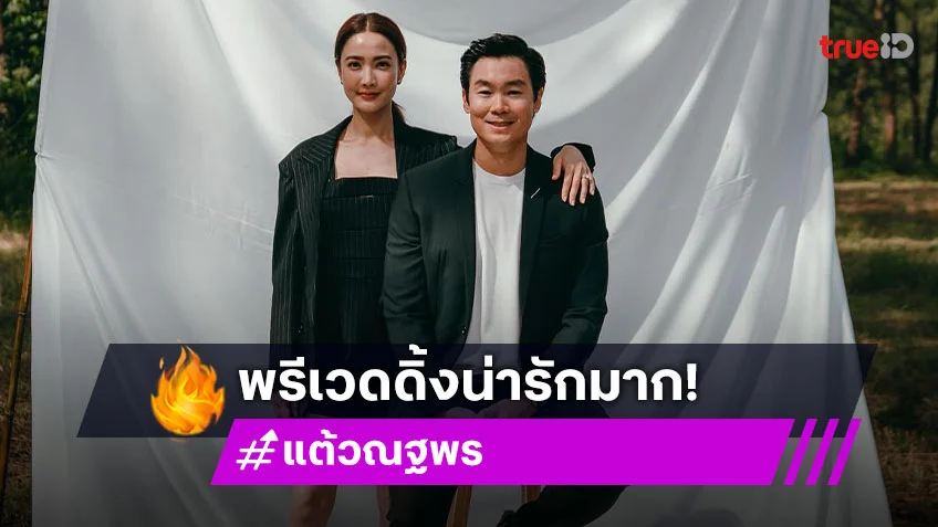 พรีเวดดิ้งคู่รักซุปตาร์น่ารักเว่อร์