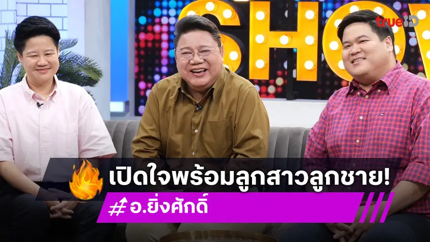 "อ.ยิ่งศักดิ์" ยังไม่พร้อมตอบเหตุยุติบทบาทพิธีกรรายการดัง ? ควงลูกสาวลูกชาย เล่าเรื่องชีวิต