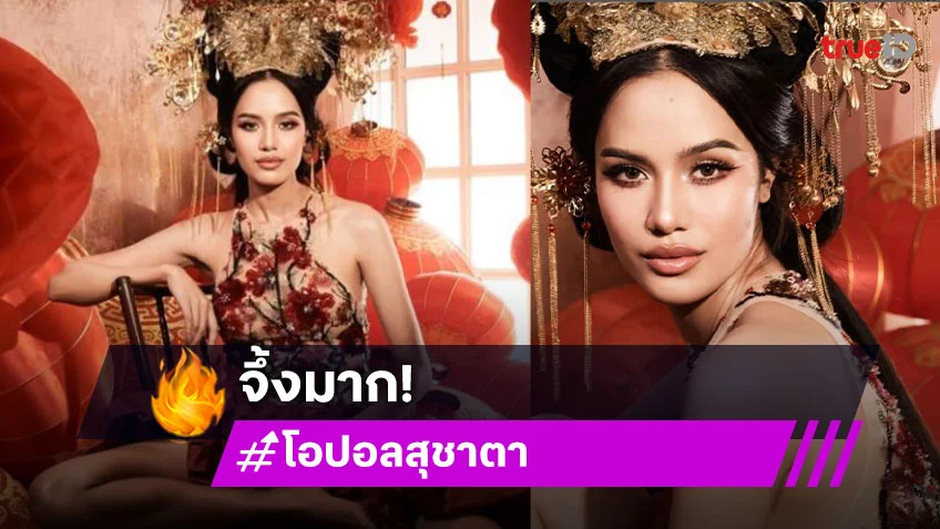 ชีเสิร์ฟ! “โอปอล สุชาตา” ต้อนรับตรุษจีนเป็นองค์หญิง ตะลึงสวยมาก