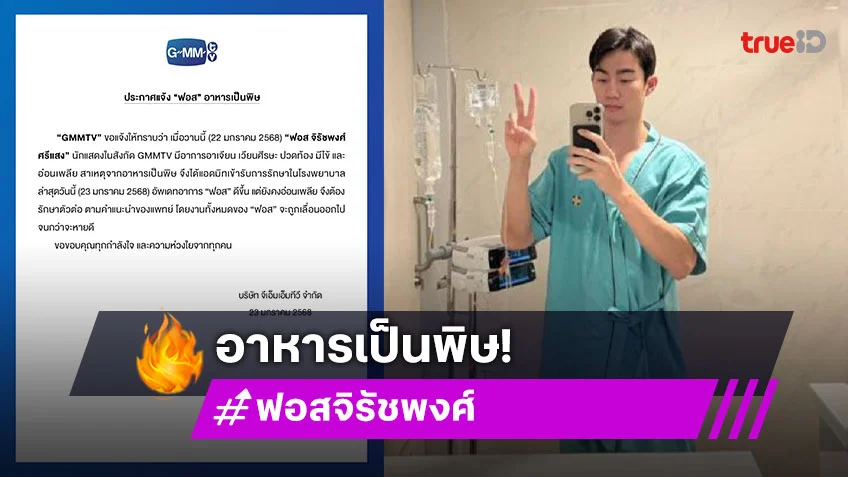 ส่งกำลังใจ! “ฟอส จิรัชพงศ์” แอดมิทโรงพยาบาล พักรักษาตัวเหตุอาหารเป็นพิษ