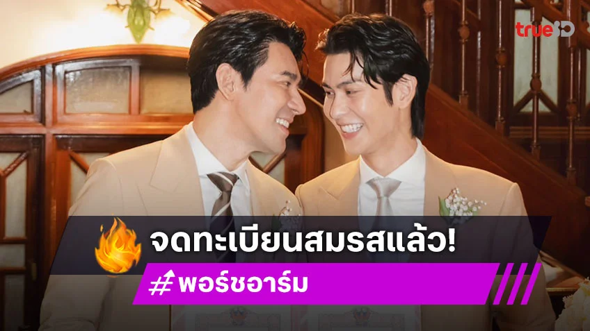 จุดพลุ! คู่รักนักแสดง LGBTQ+ จดทะเบียนสมรสเท่าเทียม วางแผนมีทายาททันที