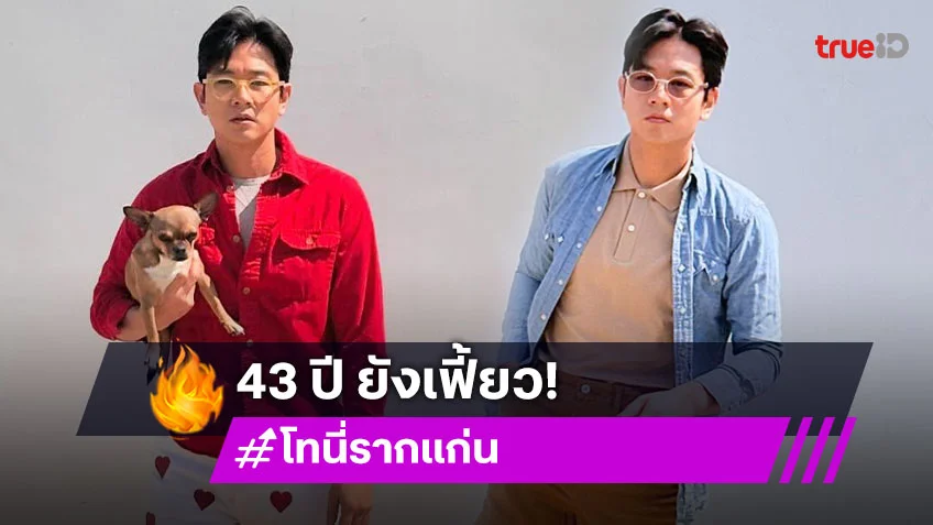 “โทนี่ รากแก่น” วันเกิด 43 ปีที่เรียบง่าย กิน เที่ยว ชิลๆกับ “แก้ว จริญญา”