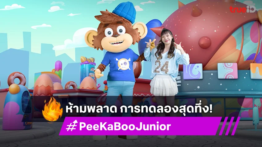 "PeeKaBoo Junior จ๊ะเอ๋! เด็ด เด็ด" พาน้องๆ ชิมสลัดผลไม้รังนก พร้อมโชว์การทดลองสุดทึ่ง!