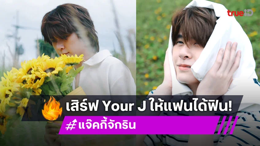 "แจ๊คกี้ จักริน" เสิร์ฟ "Your J" ผ่านมุมมองคนรักละมุนหัวใจ