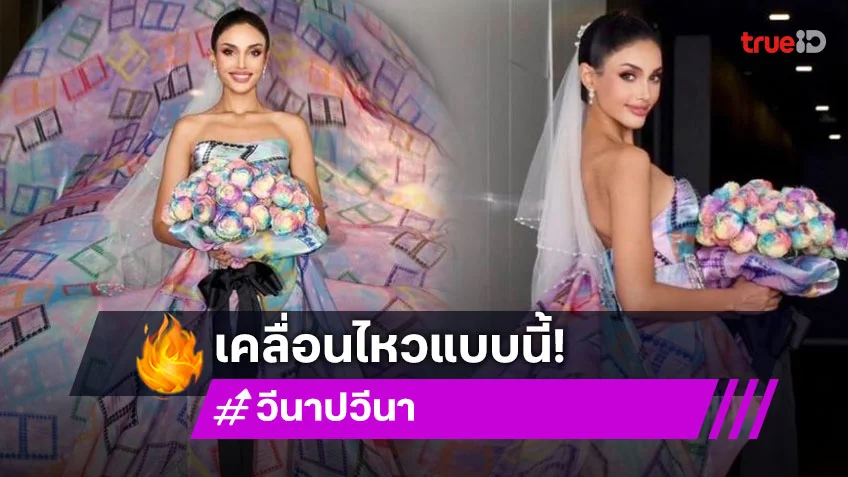 “วีนา ปวีนา” เคลื่อนไหววันแห่งประวัติศาสตร์ของ LGBTQ+