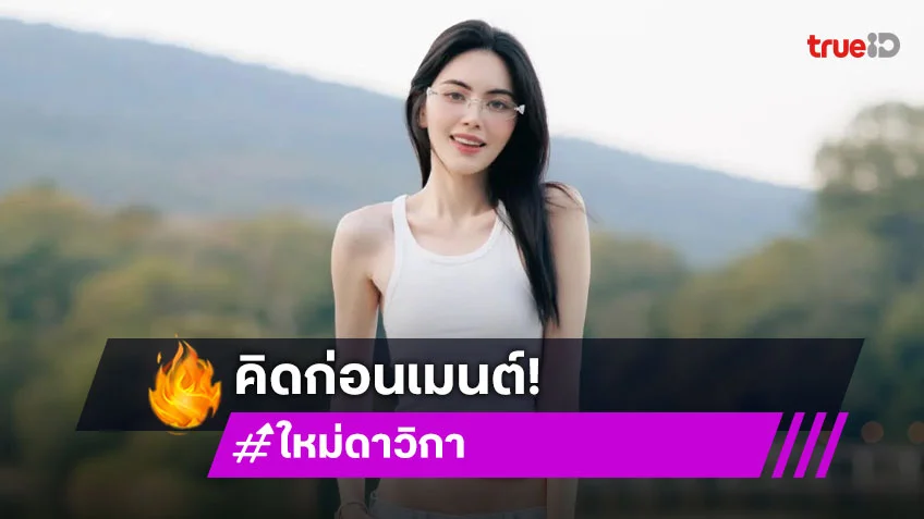 “ใหม่ ดาวิกา” อัปเดตปมฟ้องเกรียน เตือนคิดก่อนเมนต์ ยิ้ม “เต๋อ” ชวนทำบุญ