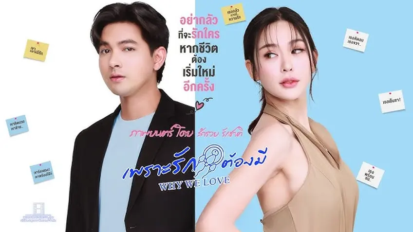 เพราะรักต้องมี Why We Love?