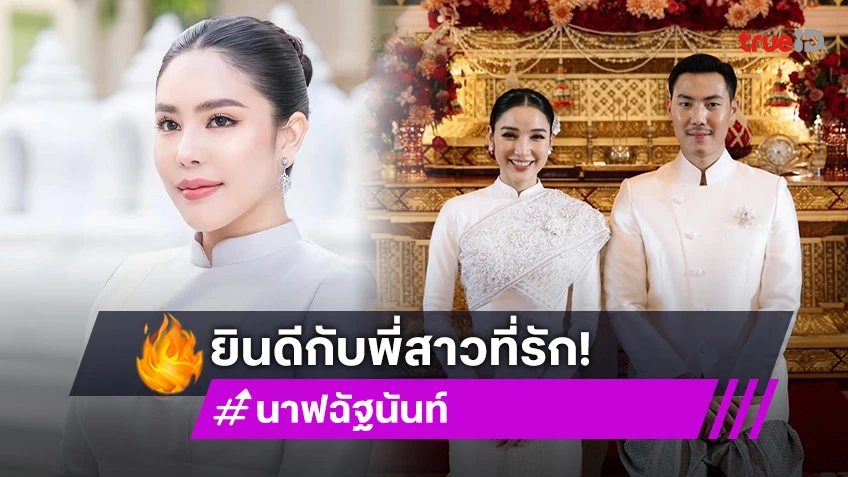 ถึงพี่สาวที่รัก! “นาฟ” ดีใจได้อยู่ข้าง “แพท” ในวันที่พิเศษที่สุดในชีวิต