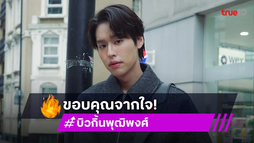 ขอบคุณจากใจ! “บิวกิ้น” ขอบันทึกไว้ “หลานม่า” เป็นหนึ่งในความทรงจำที่ดีที่สุด