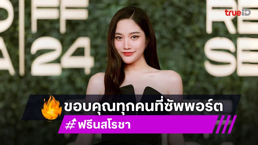 “ฟรีน สโรชา” ขอบคุณแฟนคลับที่ซัพพอร์ต ถ้ามีหนูคนเดียวคงมาไม่ถึงวันนี้แน่!