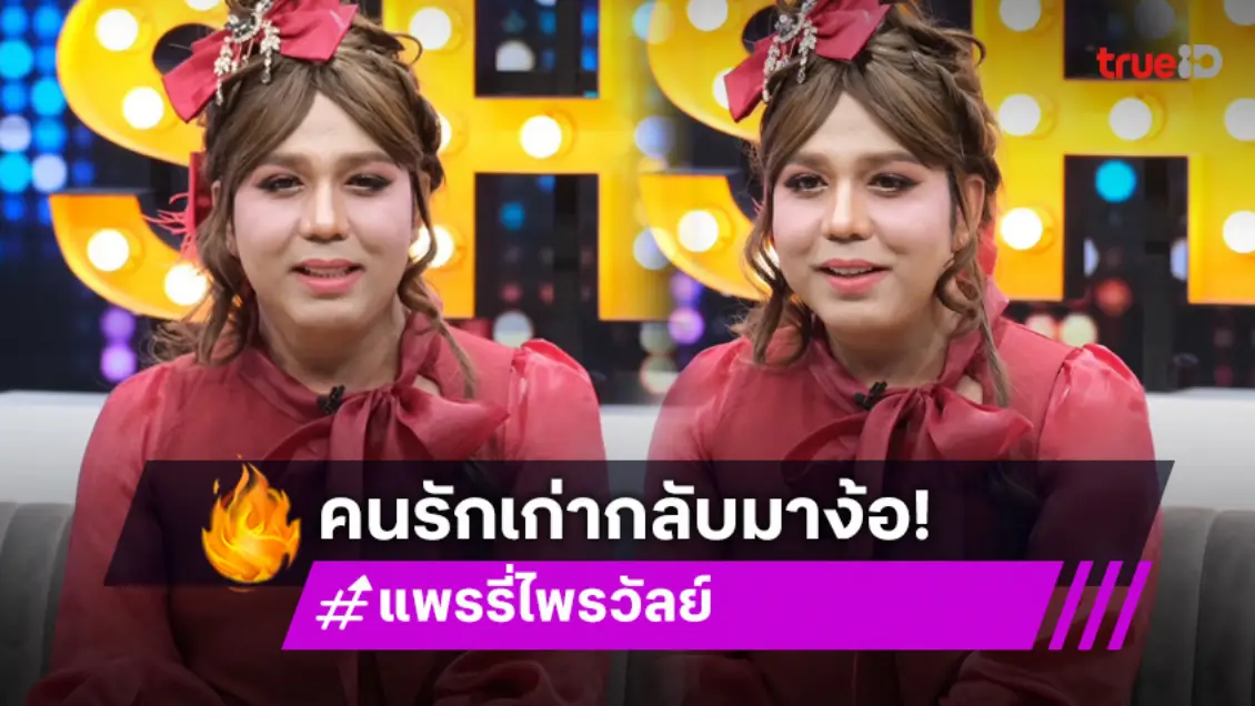 "แพรรี่" เปิดหัวใจถึงคนรักเก่า "ฟอร์ด" กลับมาง้อ รอเจอกันวาเลนไทน์!