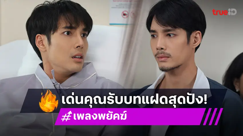 เพลงพยัคฆ์ EP.6 : "เด่นคุณ" พร้อมท้าทายความสามารถ สวมบทแฝดต่างขั้ว