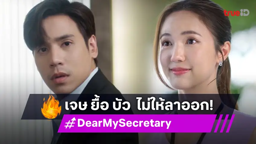 รีวิว Dear My Secretary EP.1 ตอนแรก : "เจษ" ยื้อ "บัว" ไม่ให้ลาออก ตอนแรกเคมีดี ฮาได้ใจ!