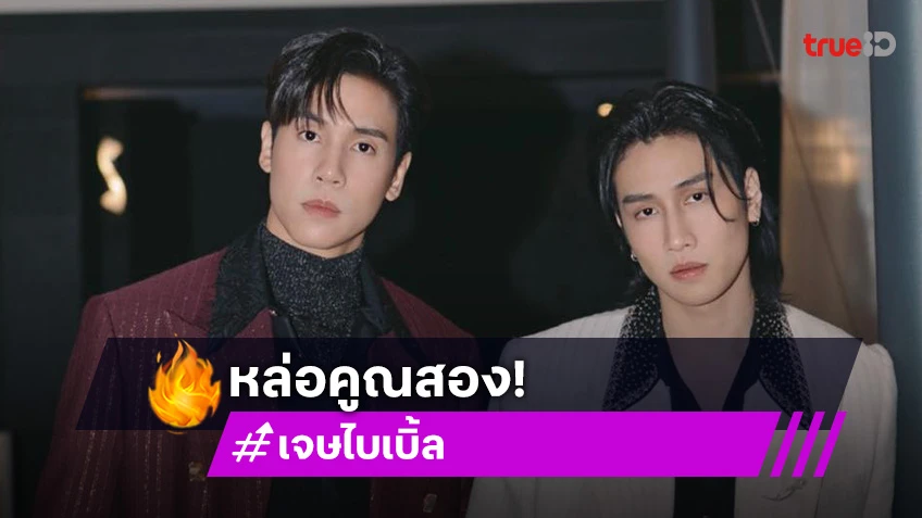 หล่อคูณสอง! “เจษ – ไบเบิ้ล” ร่วมชมแฟชั่นแบรนด์ AMIRI ที่ปารีสแฟชั่นวีคครั้งแรก