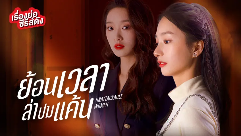 ซีรีส์จีน Unattackable Women ย้อนเวลาล่าปมแค้น ที่ TrueID