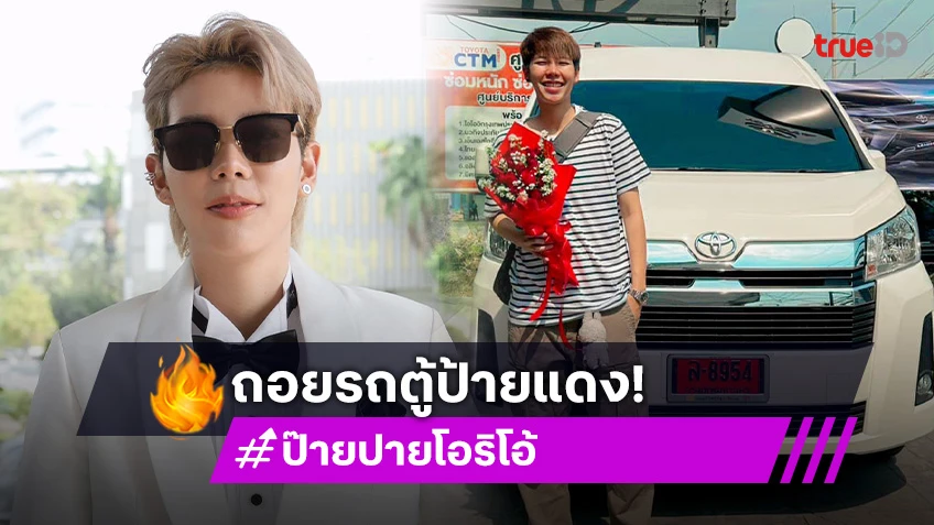 น้องเล็กสุด! “ป๊ายปาย โอริโอ้” ถอยรถตู้ป้ายแดงคันงาม แห่ซูมป้ายทะเบียน งวดนี้ต้องมีคนรวย!