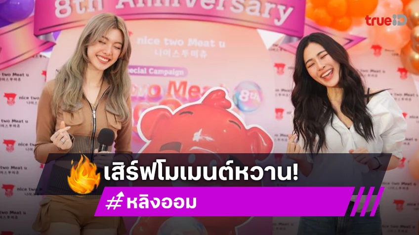 เสิร์ฟโมเมนต์หวาน “หลิง-ออม” ร่วมฉลองครบ 8 ปีแบรนด์ดัง แฟนคลับแห่ติด ทะลุ 1.27 ล้าน