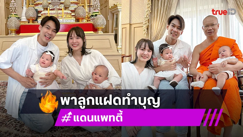 “แดน - แพทตี้” พาลูกแฝด “ลิกก้า-โรร่า” ทำบุญครบรอบ 5 เดือน