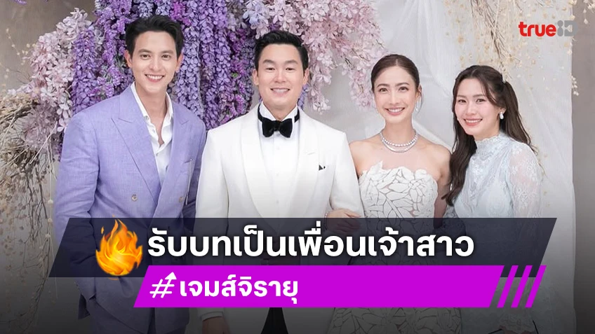 ฮาไม่ไหว! “เจมส์ จิรายุ” เล่าที่มาสูทสีม่วงชุดไปงานแต่ง “แต้ว ณฐพร”  ลั่นถ้าไม่รัก ไม่กล้าออกจากบ้านแน่ๆ