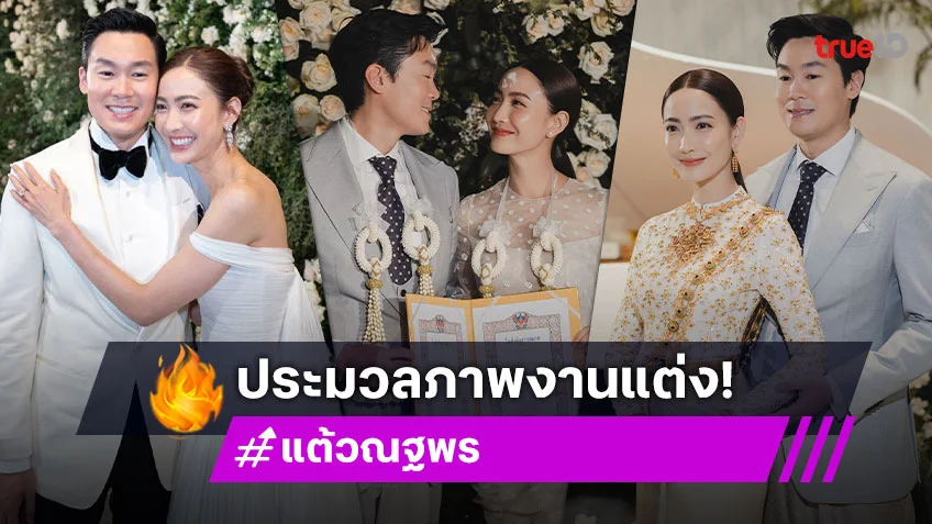 ประมวลภาพงานแต่ง "แต้ว ณฐพร-ประณัย" คนบันเทิง เซเลบร่วมงานหนาตา