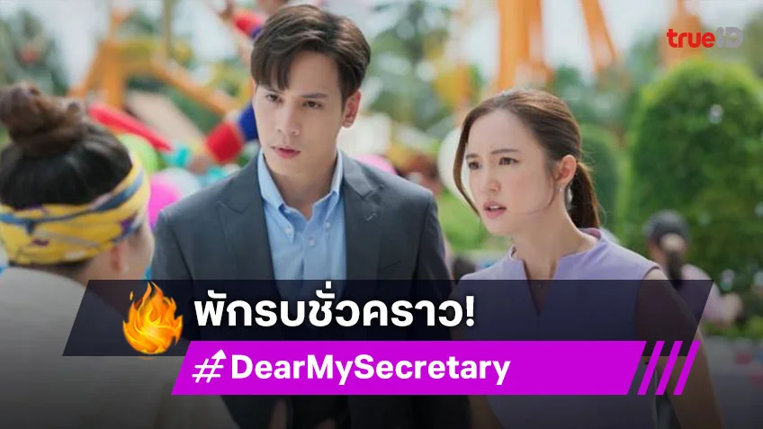 รีวิว Dear My Secretary EP.2 : "เจษ-บัว" พักรบชั่วคราว ช่วยออกตามหาหลานสาว