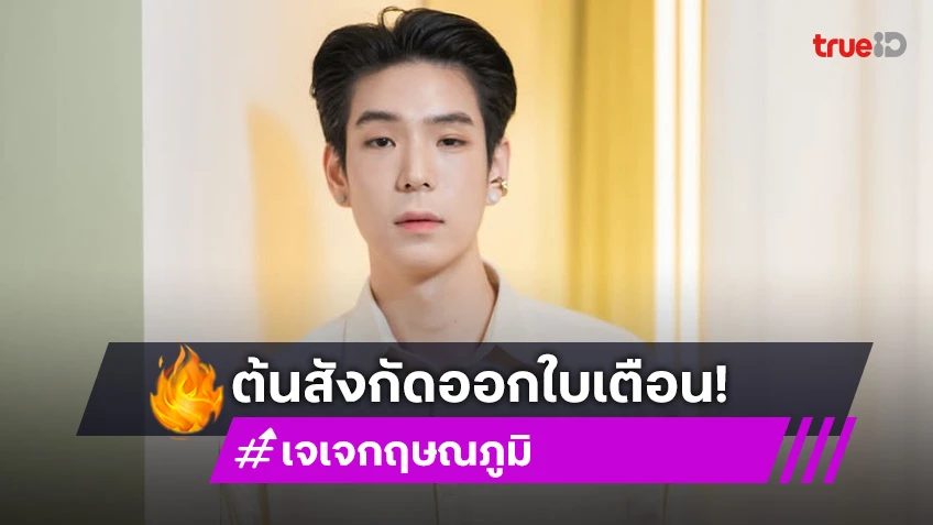 ต้นสังกัดออกใบเตือน! “เจเจ กฤษณภูมิ” เจอคนรุกล้ำพื้นที่ส่วนตัว